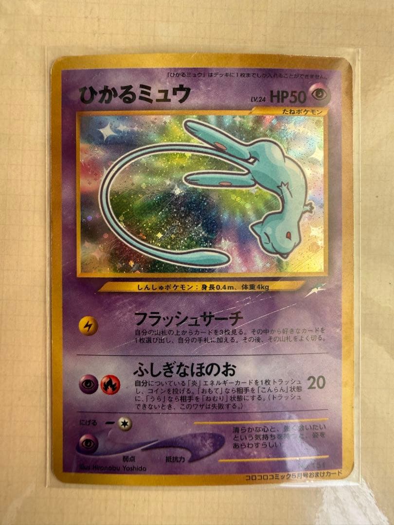 旧裏　ひかるミュウ_「コロコロコミック01年5月号」 おまけカード PROMO