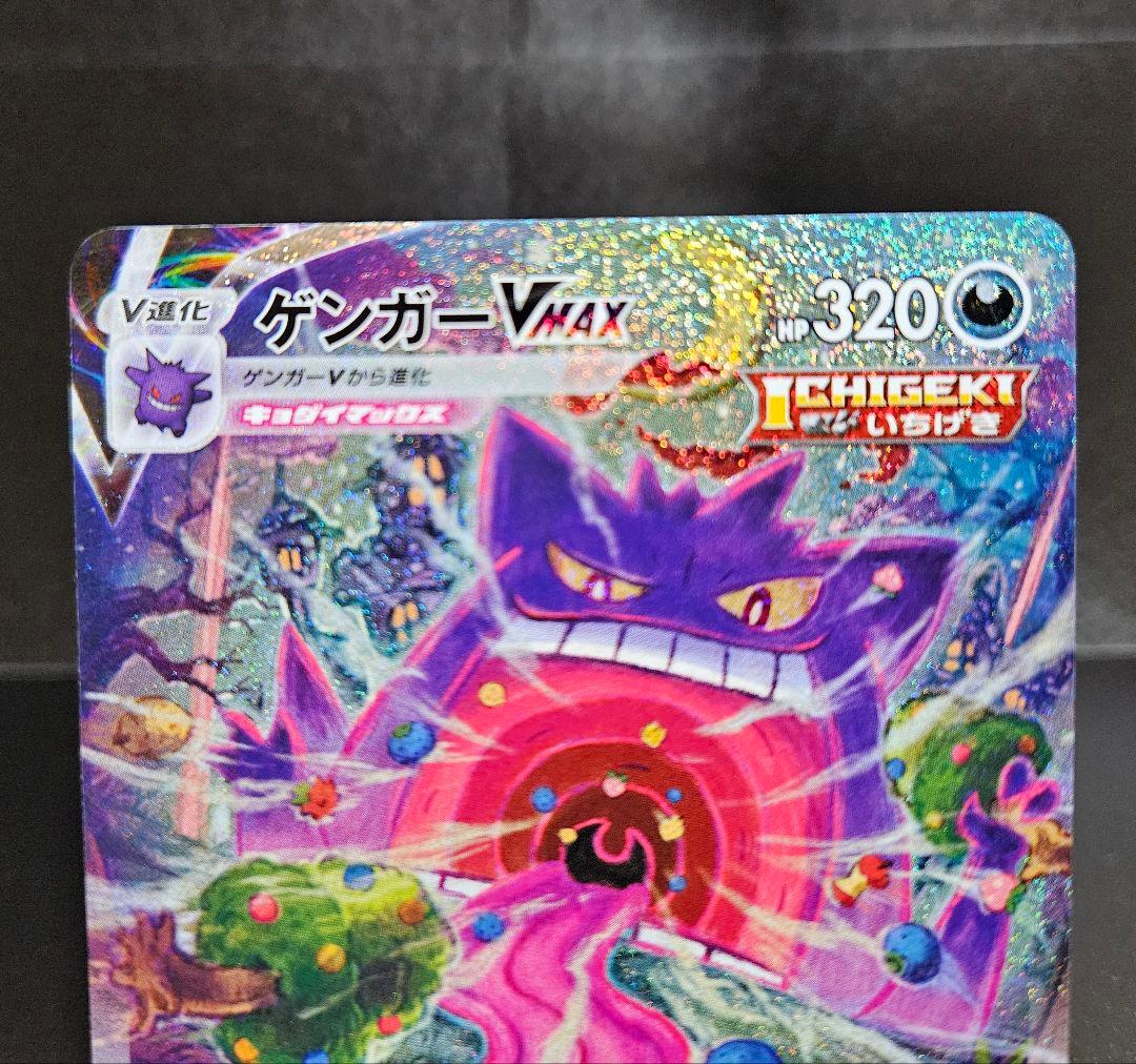 ゲンガーVMAX SA　自引き品