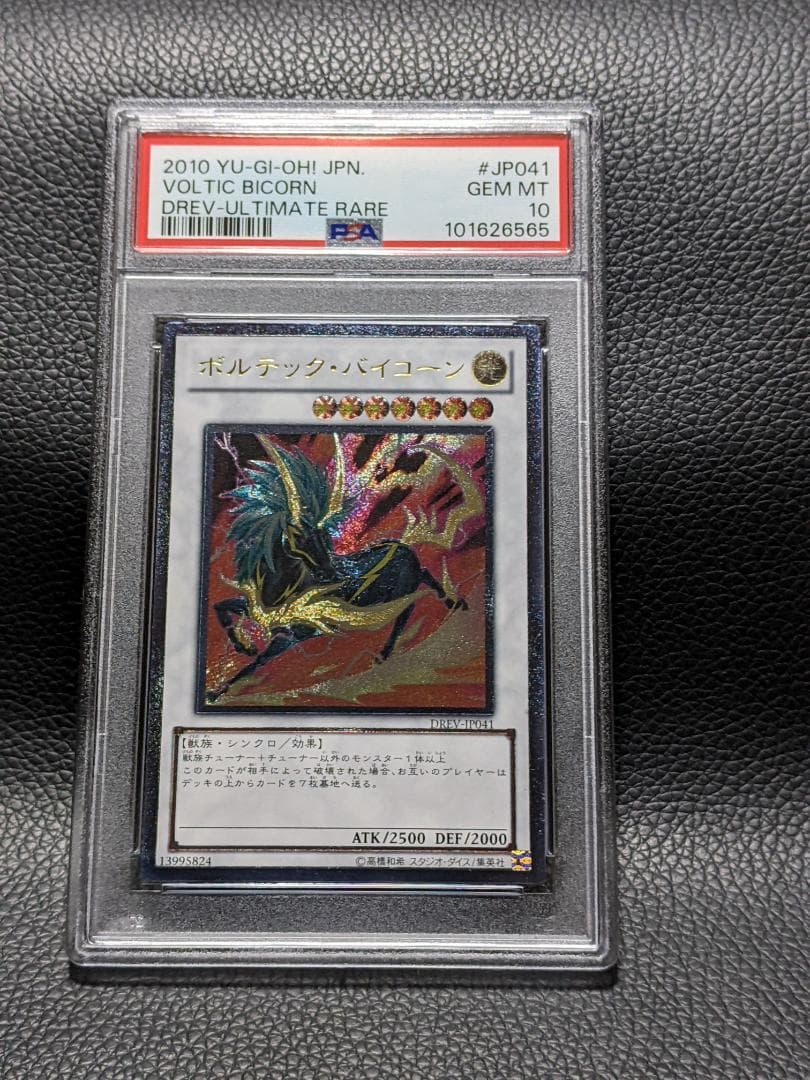 PSA10 ボルテック・バイコーン １枚 レリーフ BBR 遊戯王