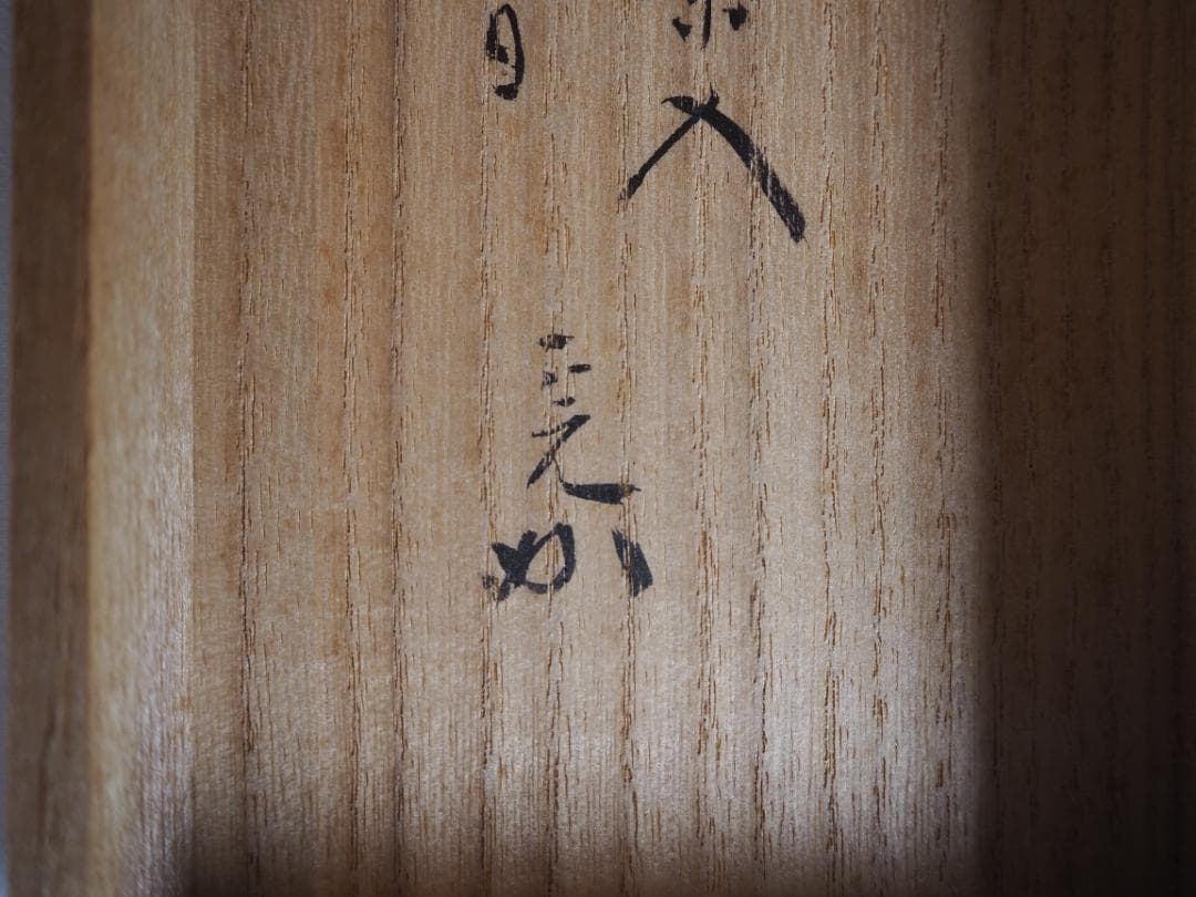 表千家堀内宗完12代兼中斎御書付『瀬戸肩衝茶入』松古窯4代目佐久間勝山造（共箱）