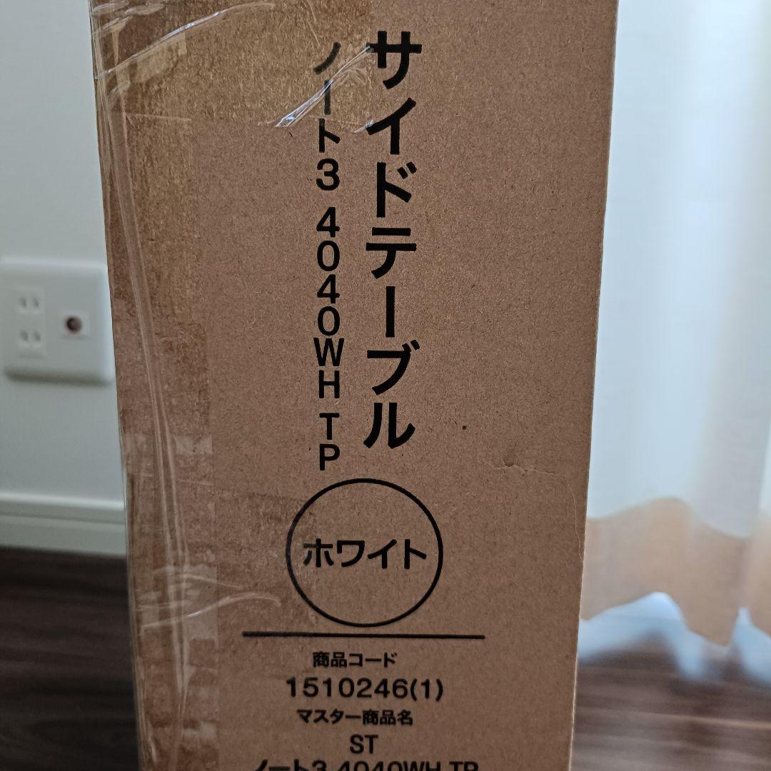 新品未使用　ニトリ　サイドテーブル　ノート3　4040WH TP