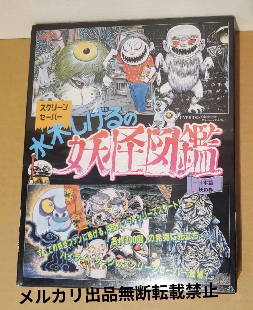 水木しげるの妖怪図鑑 日本篇 妖の巻 スクリーンセーバー CD-ROM 未開封