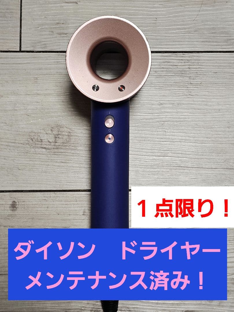 年始限定1点限り　保証付　ダイソン　メンテナンス済み　dyson　hd08 ロゼ