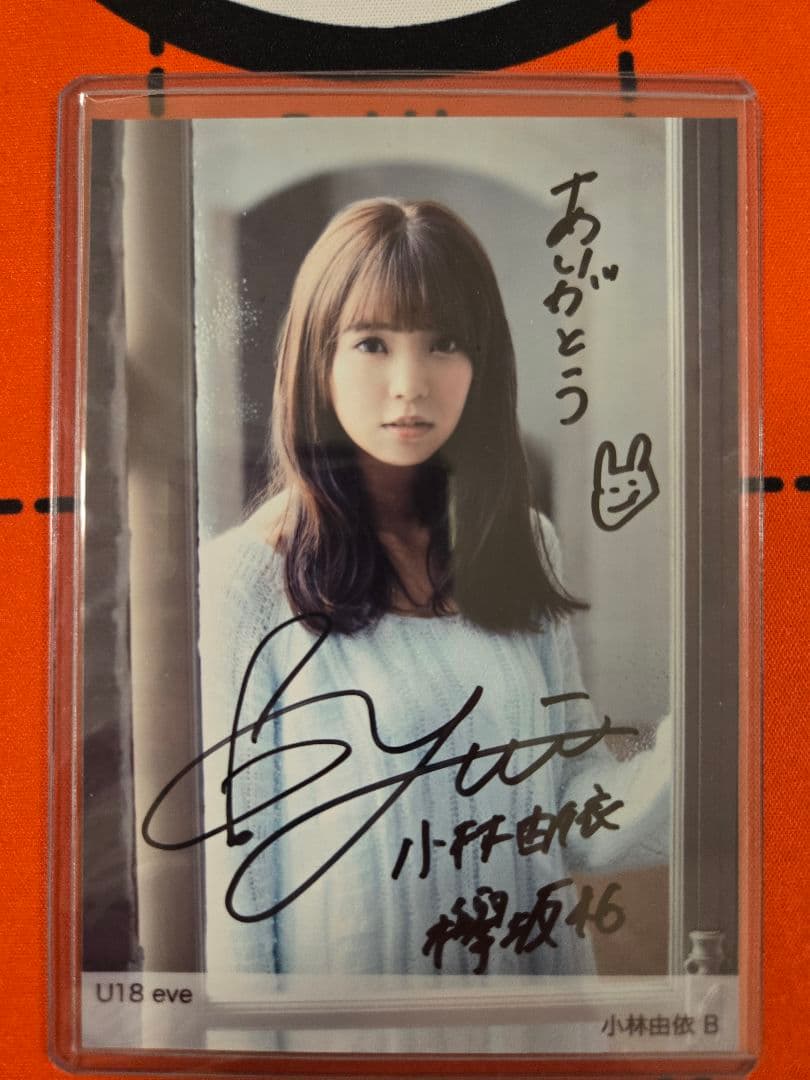 【大幅値下げ・激レア！】 小林由依 B 直筆サイン入り生写真