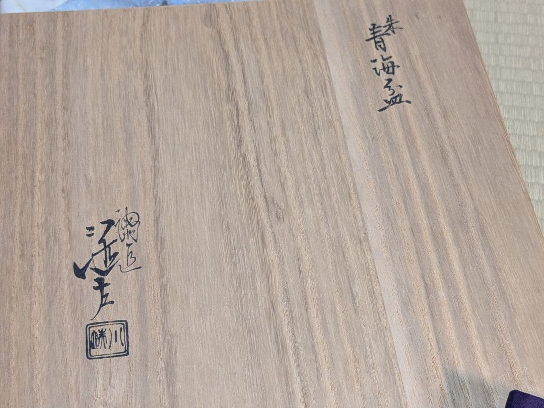 朱青海盆　川端近左