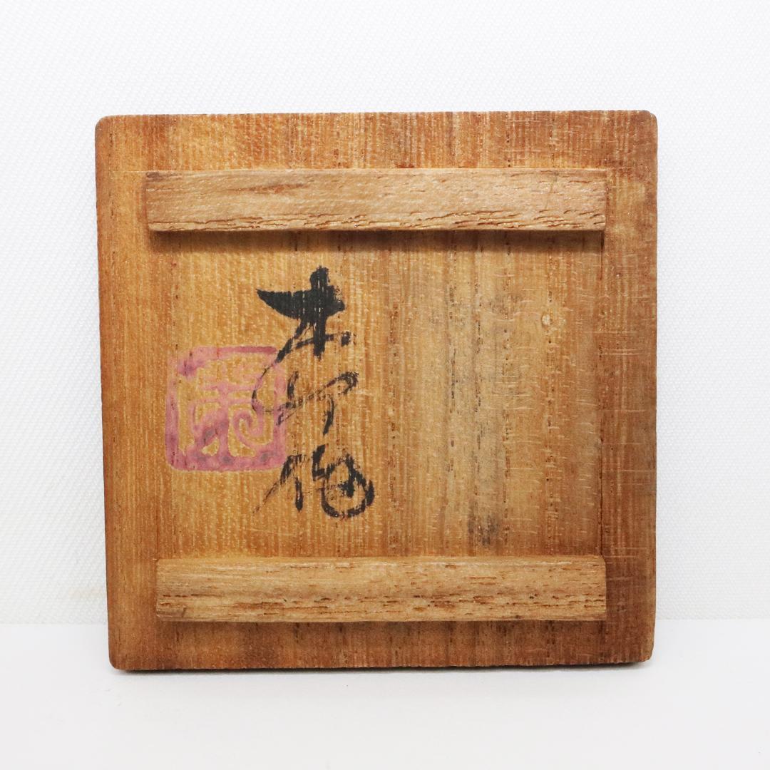 木彫　木前 造　黄楊木　茶巾筒　籠形　煎茶道具