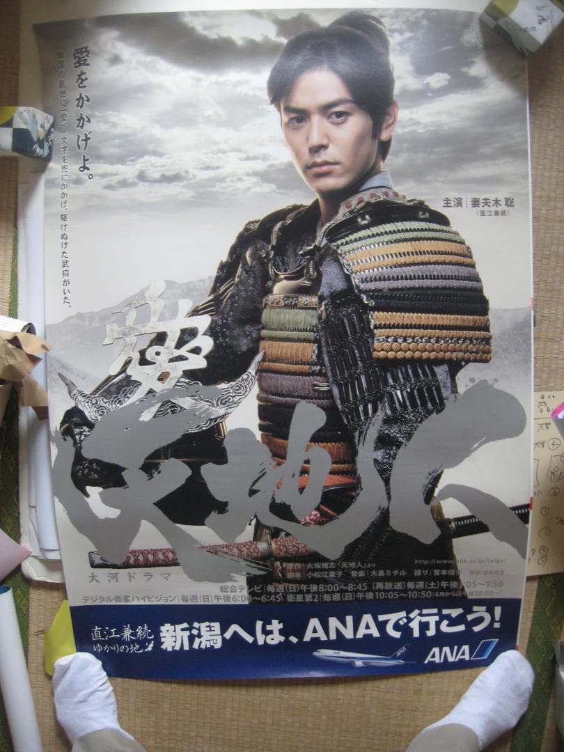 妻夫木聡・大河ドラマ・天地人　　　入手困難非売品１特大ポスター