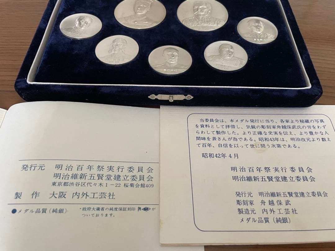 【レア】明治百年記念メダル　純銀　明治大帝・昭憲皇太后　明治維新新五聖賢　7枚