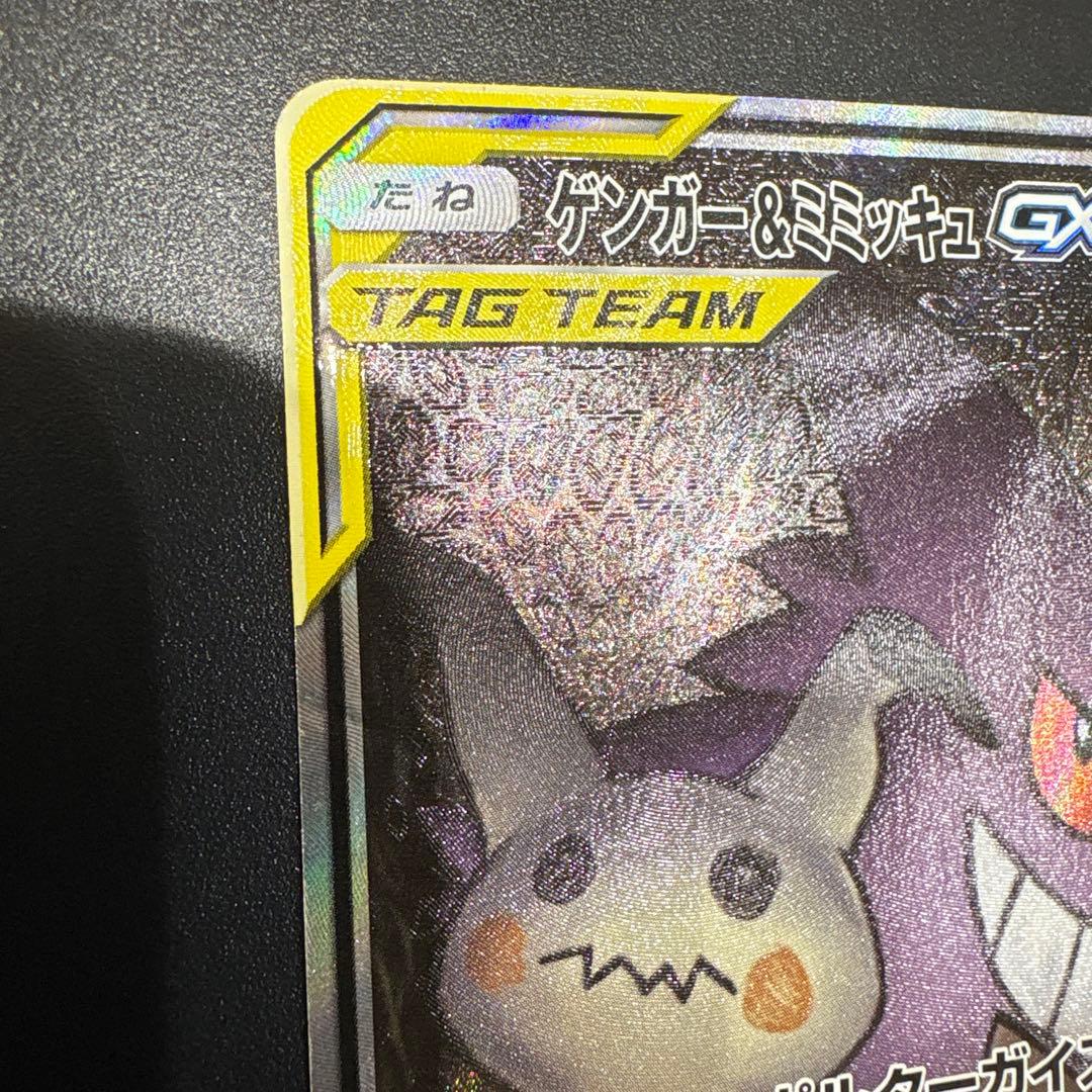 ポケモンカードゲーム　 ゲンガー＆ミミッキュGX SR (SA) タッグボルト