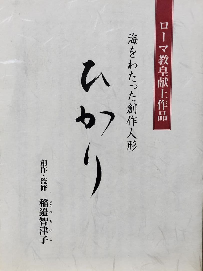 創作人形 稲邊智津子作 「ひかり」