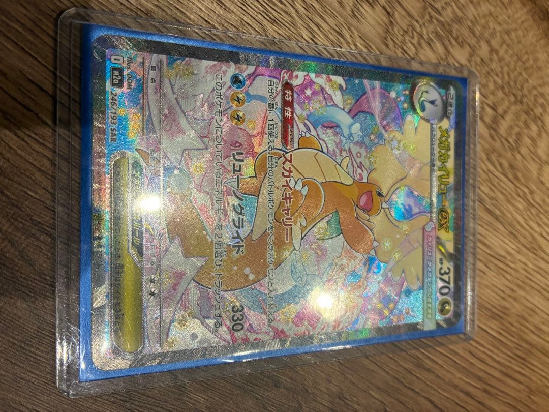 メガカイリューEX SAR