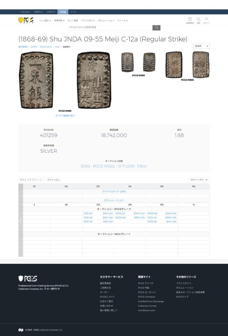 高鑑定 極美品　PCGS-MS65 明治一朱銀 明治元年~（1868~）