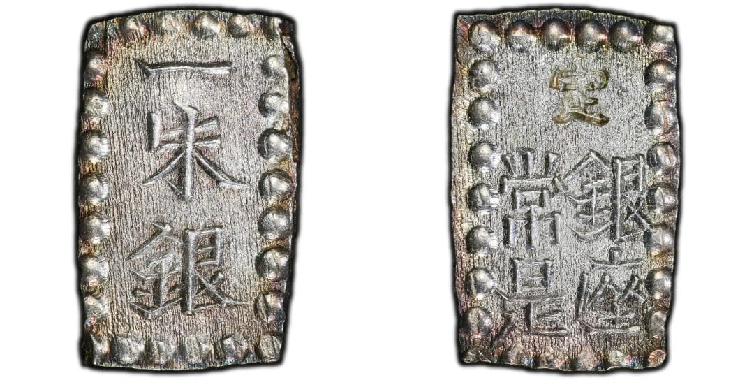 高鑑定 極美品　PCGS-MS65 明治一朱銀 明治元年~（1868~）
