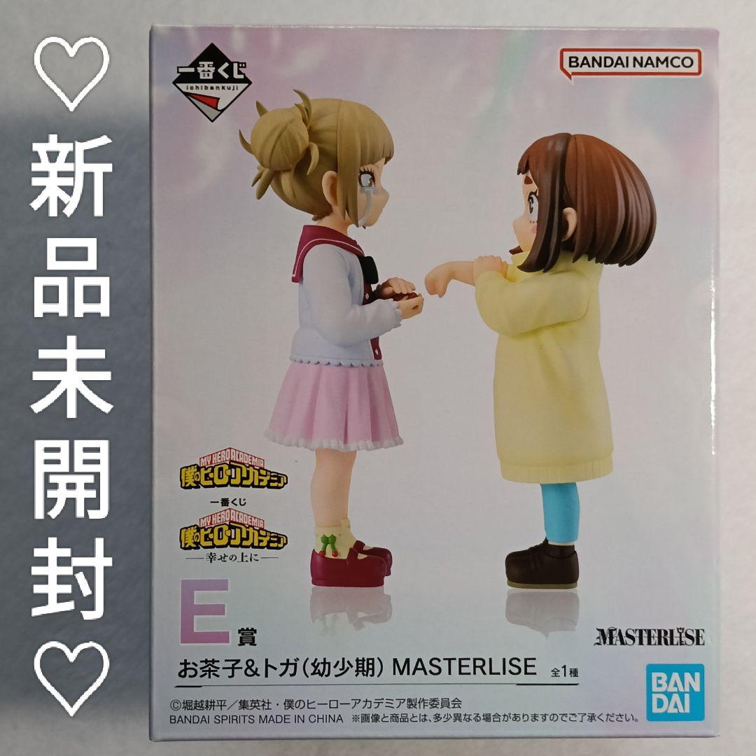 【新品】お茶子&トガ（幼少期）僕のヒーローアカデミア☆一番くじ☆E賞☆ヒロアカ