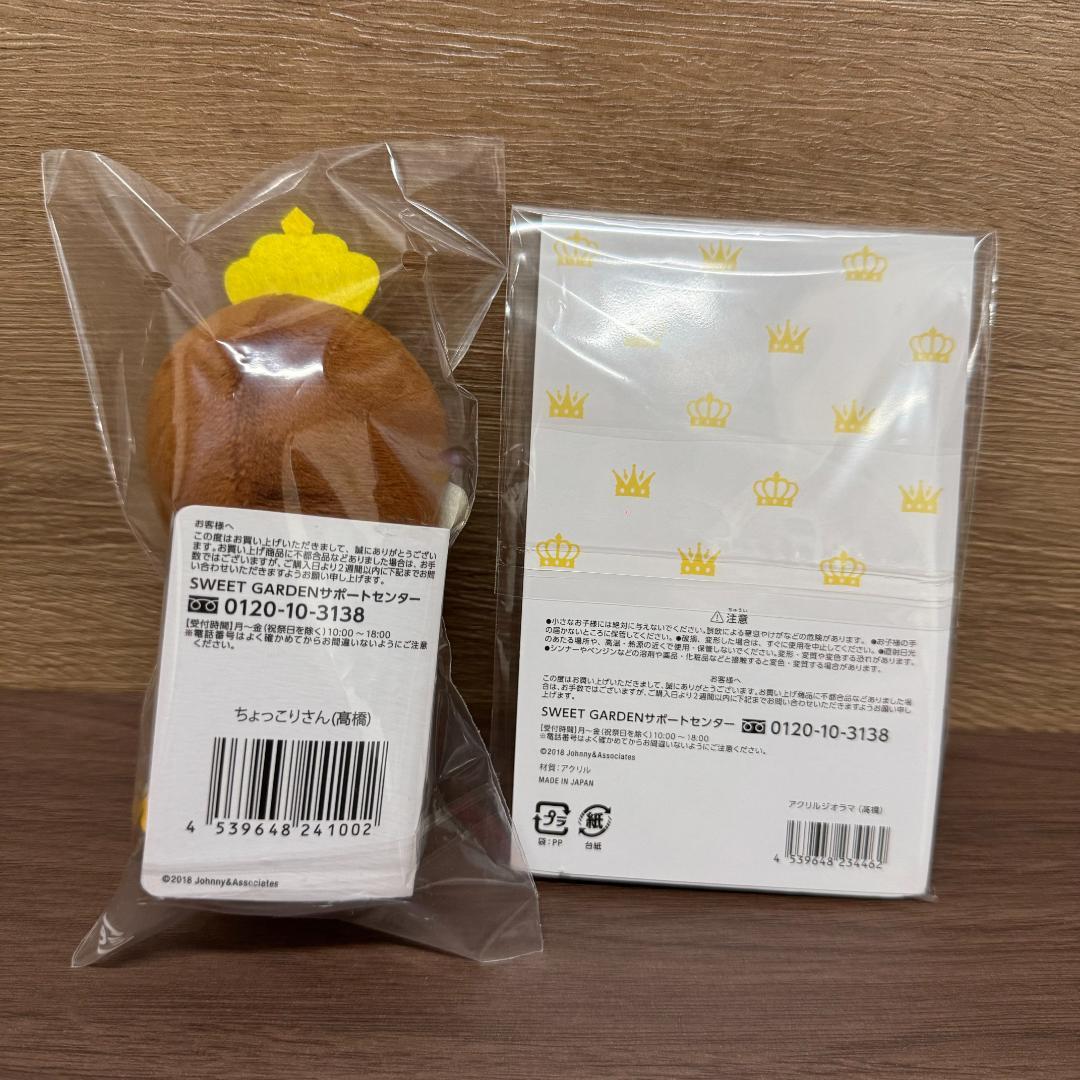 高橋海人 King & Prince ちょっこりさん アクスタ