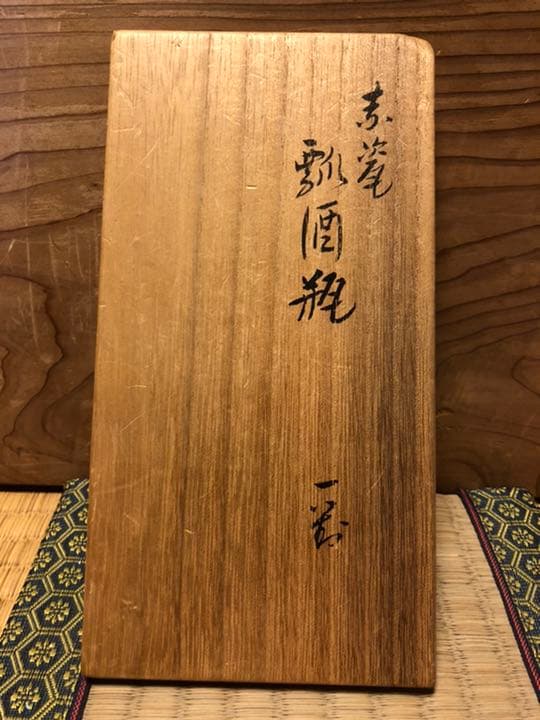 永楽善五郎　即全　赤磁　瓢酒瓶　一対