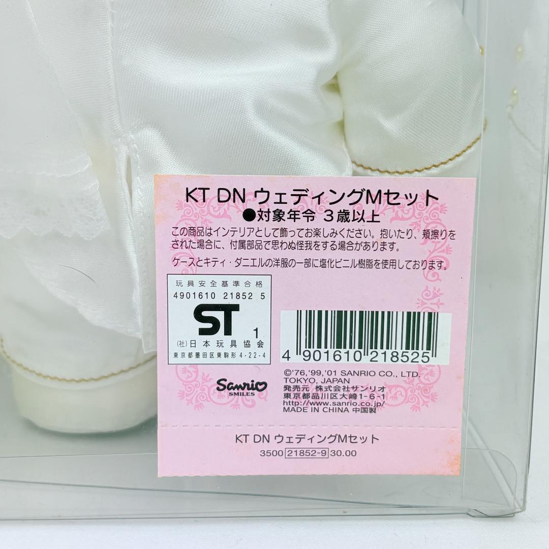 ハローキティ ダニエル ぬいぐるみ　ウェディングMセット サンリオ 正規品