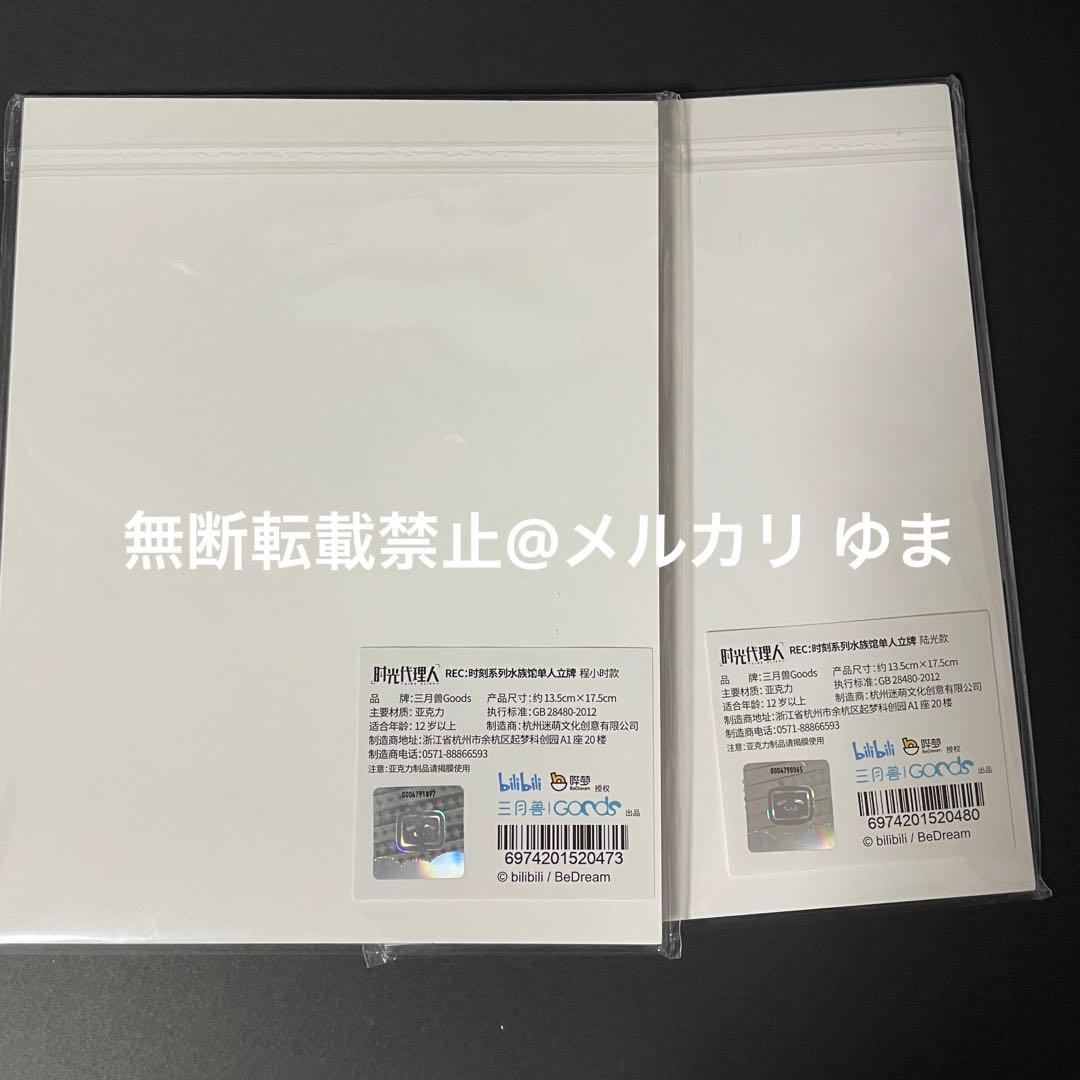 時光代理人　アクリルスタンド　水族館　トキ　ヒカル　程小時　陸光