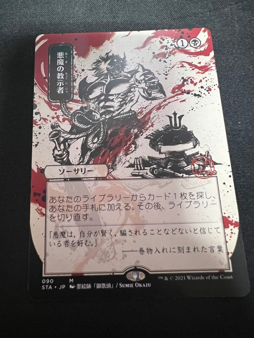 悪魔の教示者　日本絵　24日まで