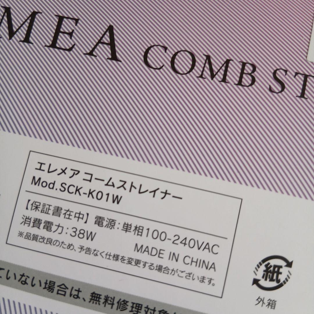 クレイツ　エレメアコームストレイナーSCK-KO1W１度使用品