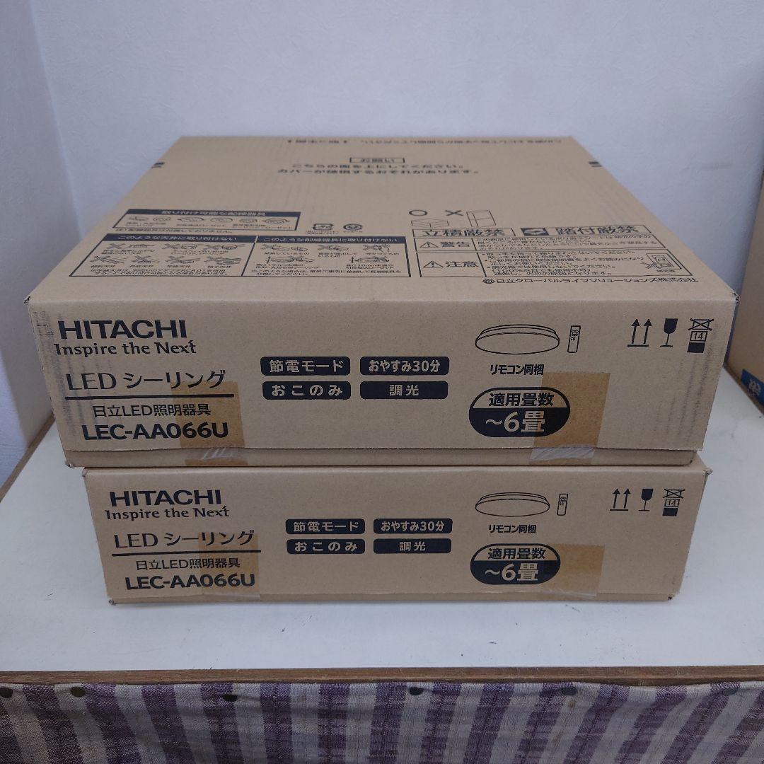 LEC-AH066U　日立LEDシーリング　〜6畳向け　2台