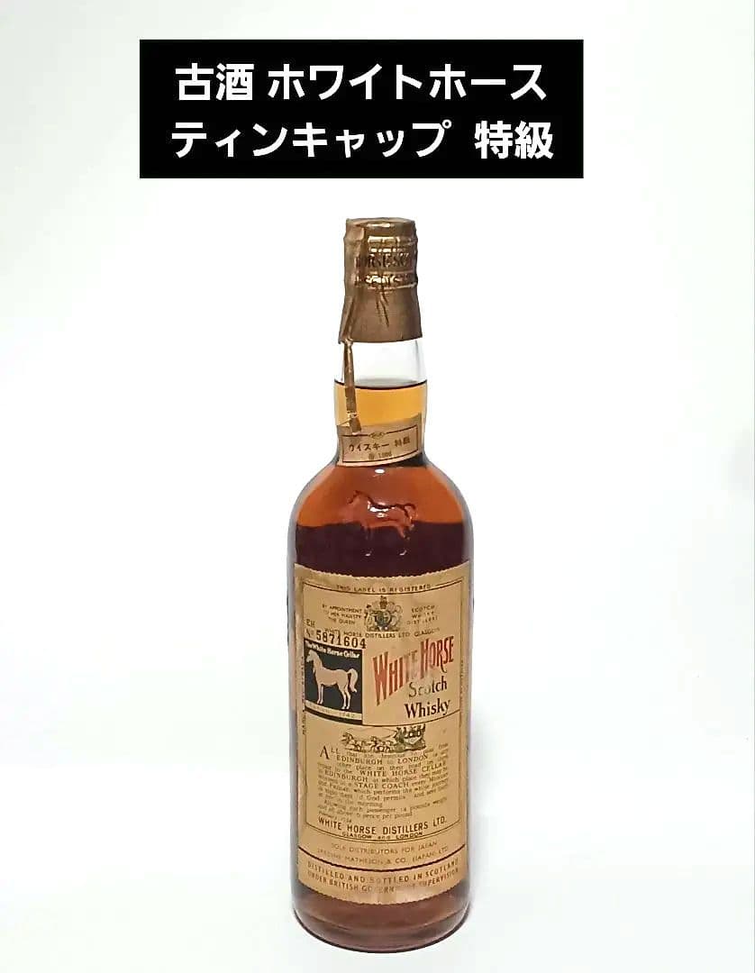 特級古酒 ホワイトホース ティンキャップ スコッチウイスキー