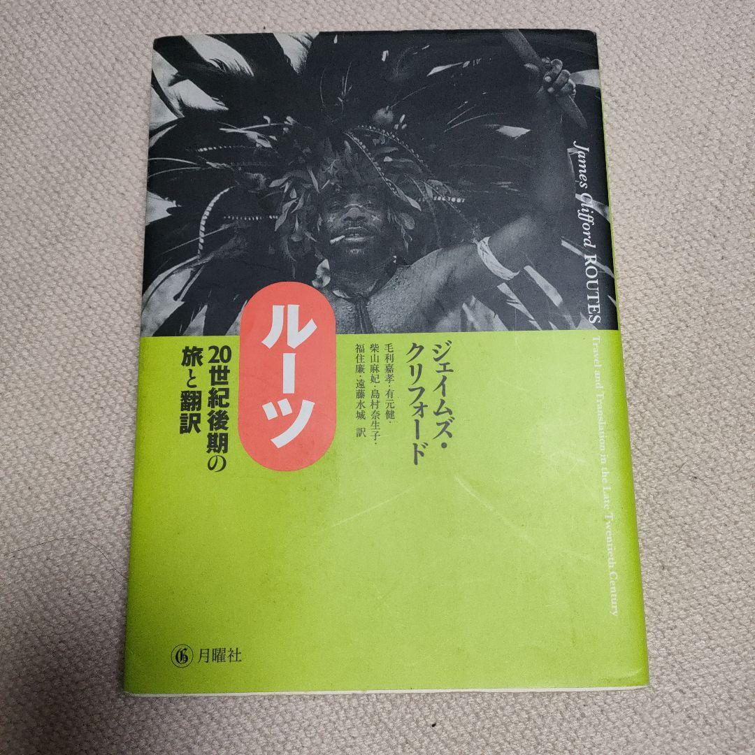 ルーツ 20世紀後期の旅と翻訳