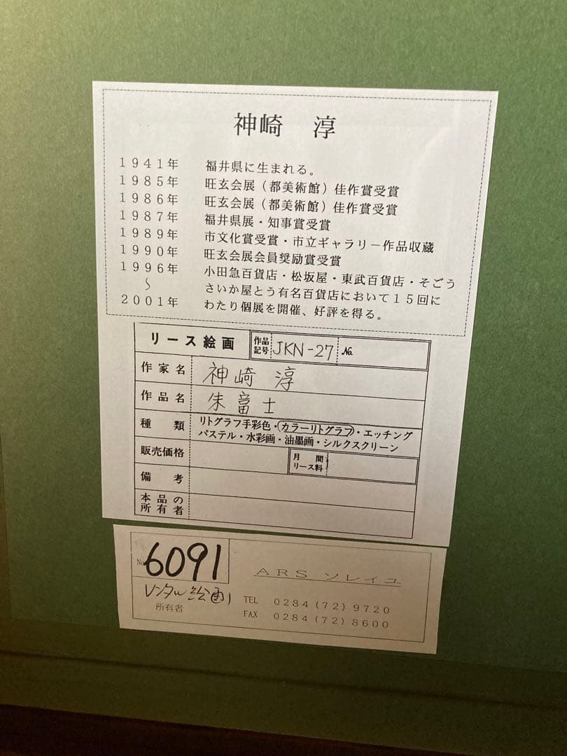 朱富士(あかふじ) 神崎淳 シルクスクリーン 9/250 サイン入り