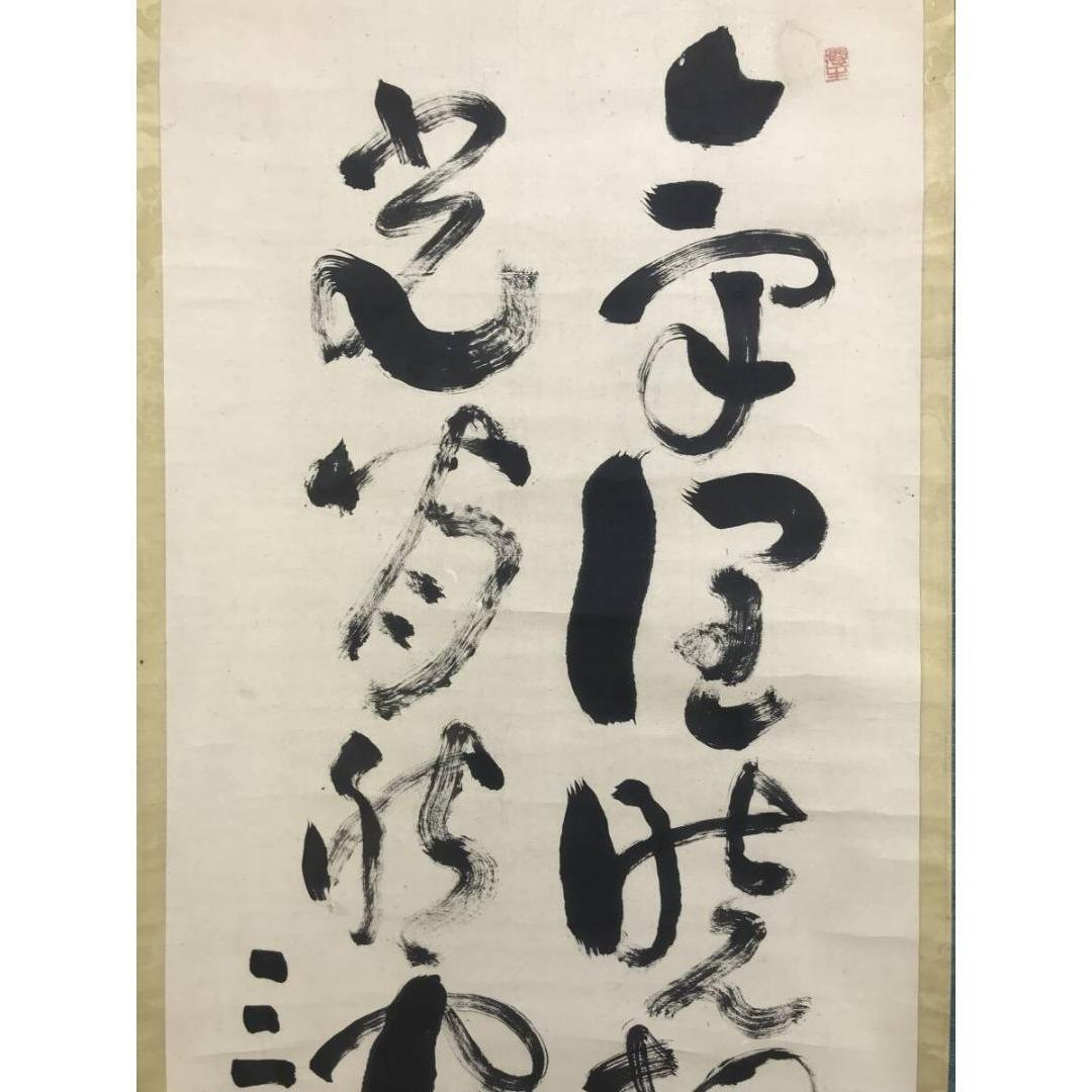 模写/池大雅/三岳/二行書/五言二句/掛軸/名家伝来/AK-390