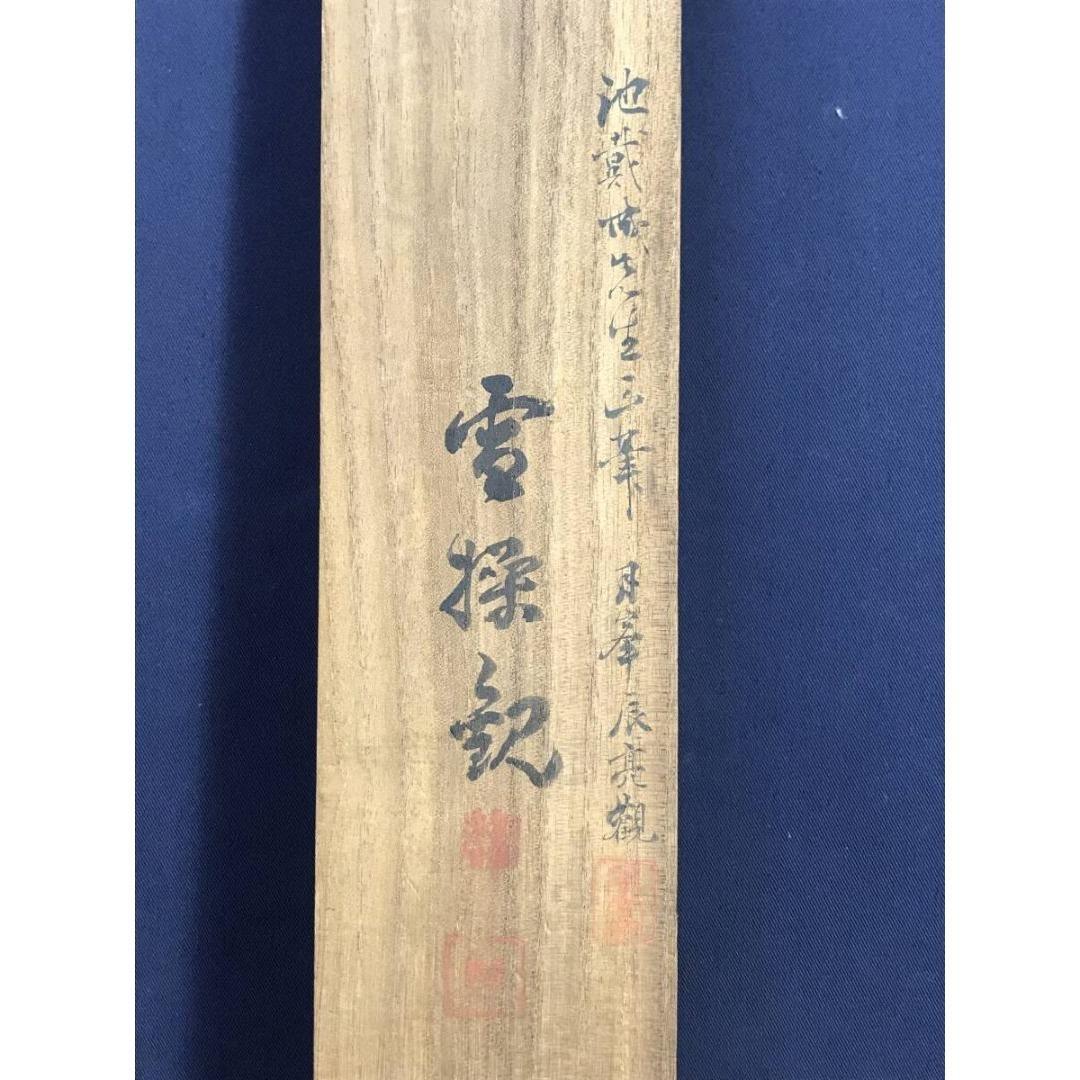 模写/池大雅/三岳/二行書/五言二句/掛軸/名家伝来/AK-390