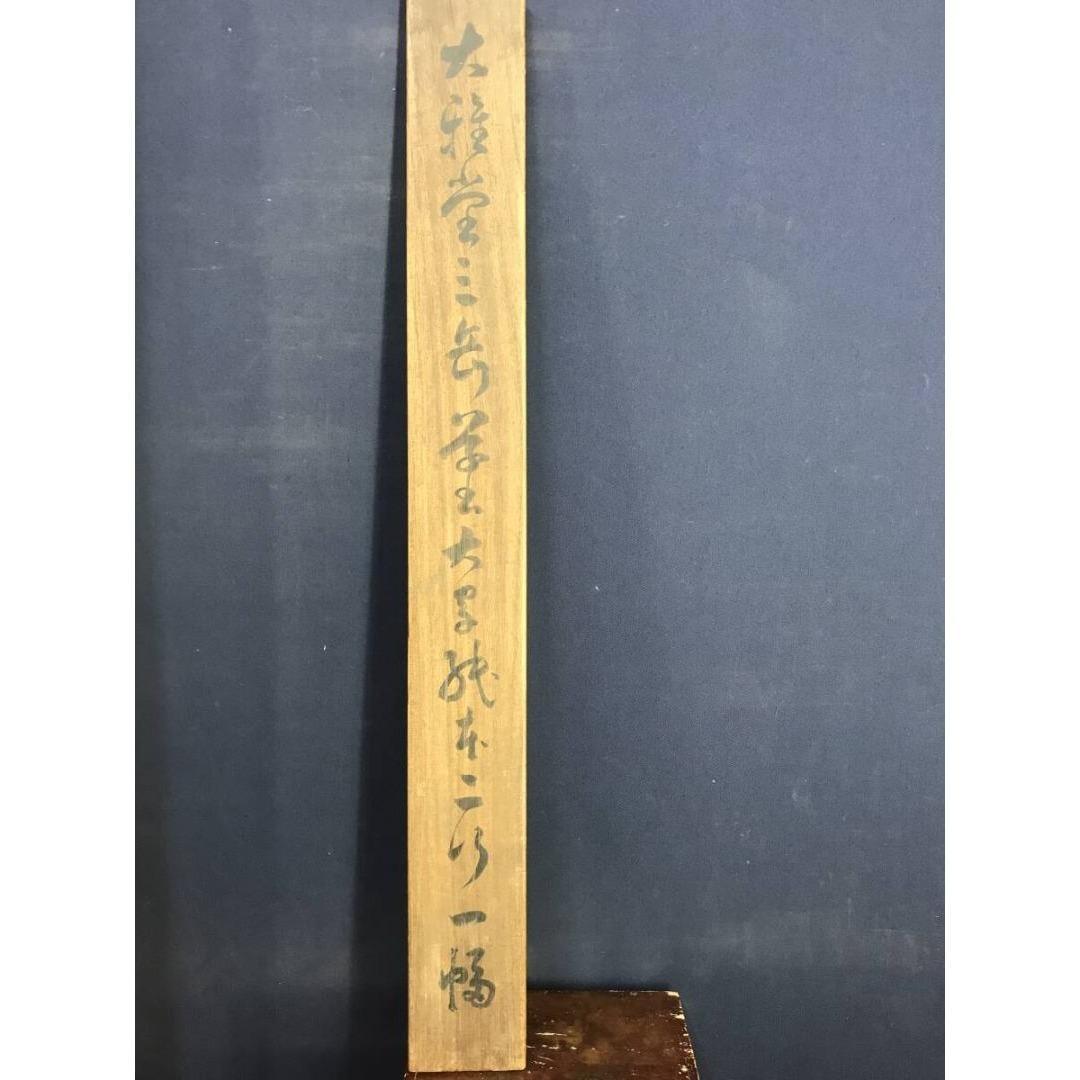 模写/池大雅/三岳/二行書/五言二句/掛軸/名家伝来/AK-390