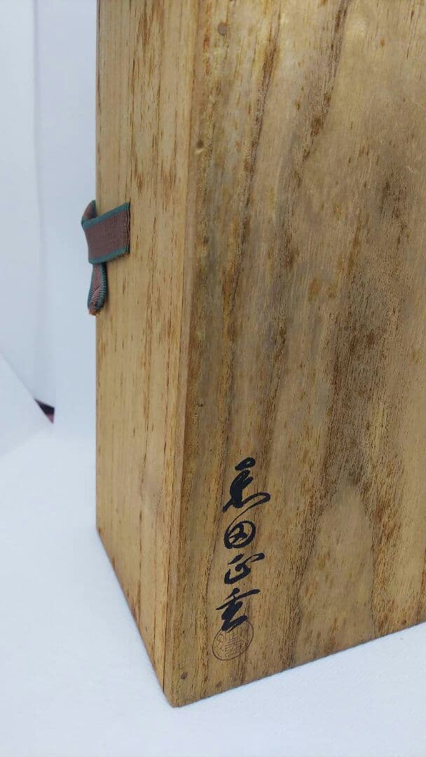 値下げしました！　十四世淡々斎　宗室　花押 黒田正玄作 竹一重花入 銘「菱雲」