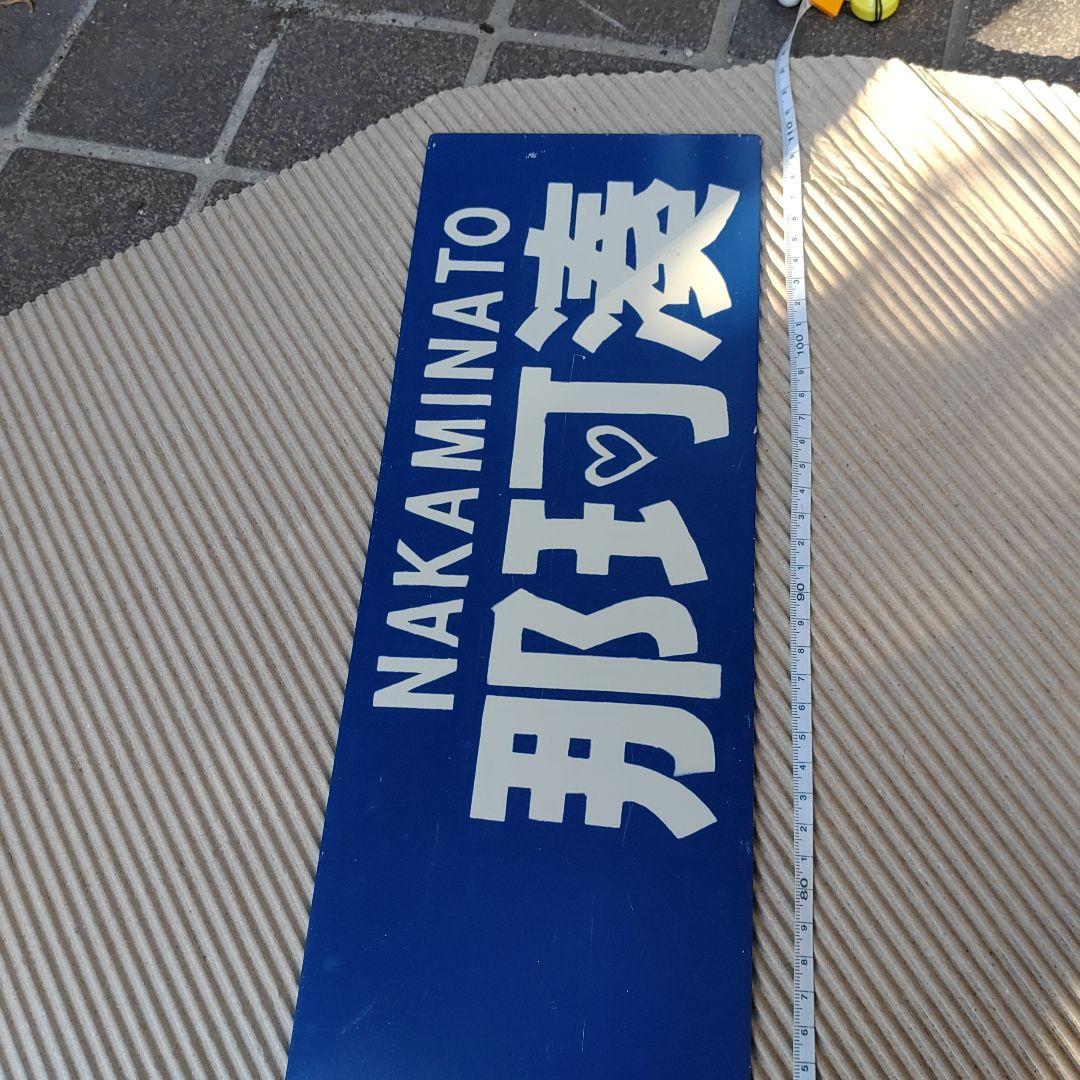 【ひたちなか海浜鉄道　サボ】（表） 勝田 　那珂湊 （裏）勝田⇔阿字ヶ浦