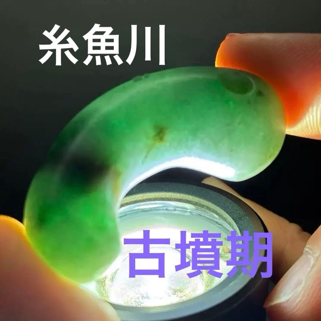 勾玉　糸魚川翡翠　ヒスイ　古墳期　出土品 宝石