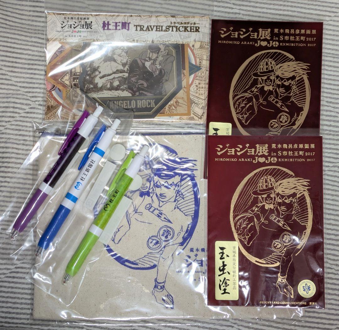 ジョジョの奇妙な冒険　ジョジョ展グッズセット