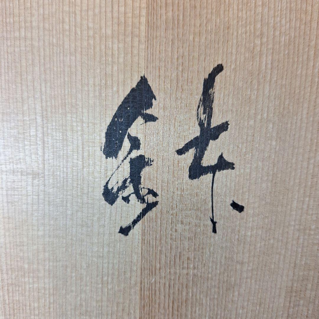 有田焼　草場正人作　染付大皿　日展陶芸作家　箱付　外寸370mm深さ75mm