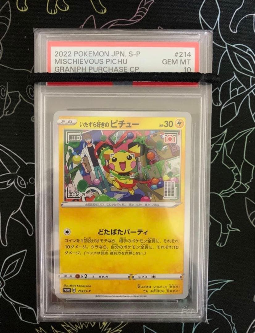 いたずら好きのピチュー プロモ #214 psa10 はじめしゃちょー ②