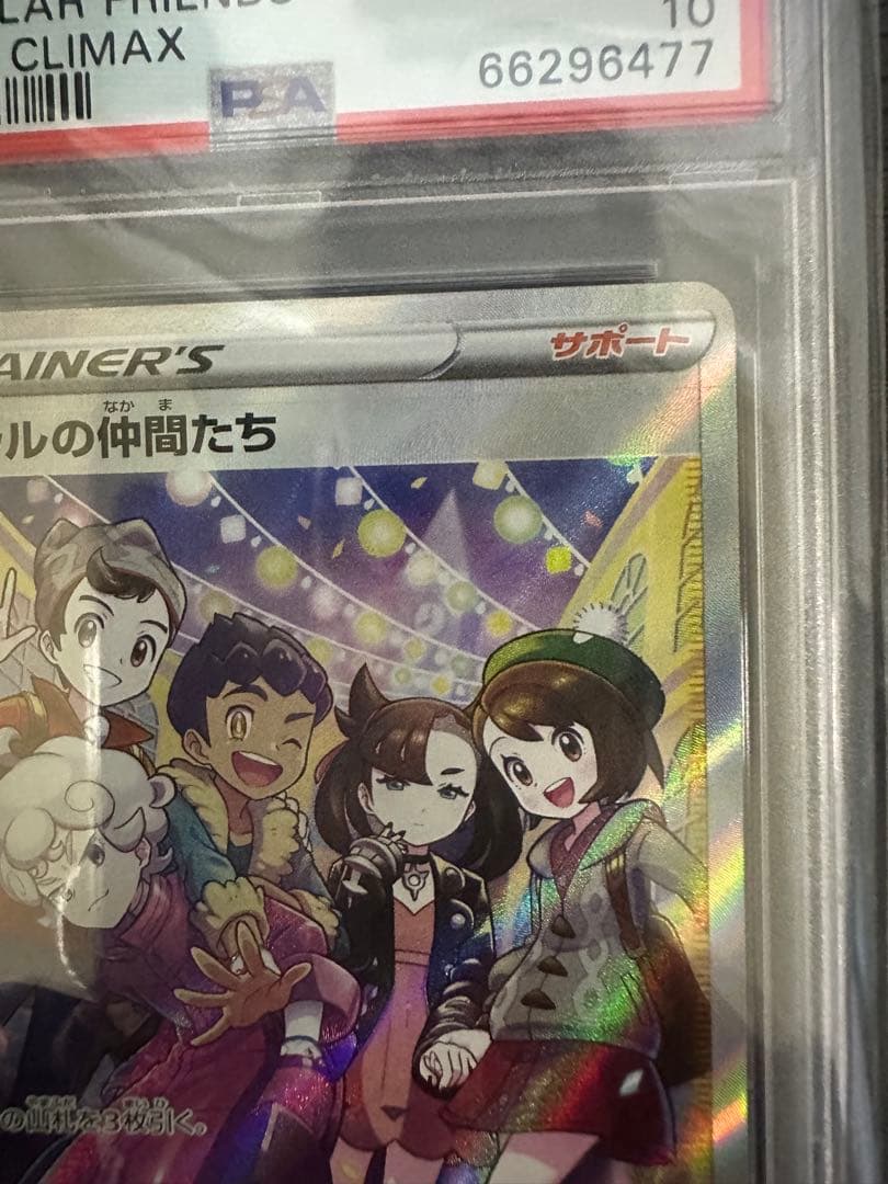 ガラルの仲間たち SR PSA10 連番‼️