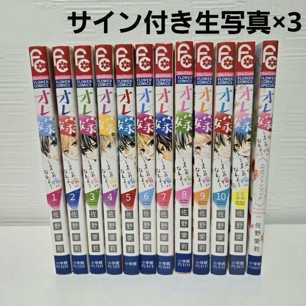 【おまけ ポストカード付き】オレ嫁。 全巻セット サイン生写真付き