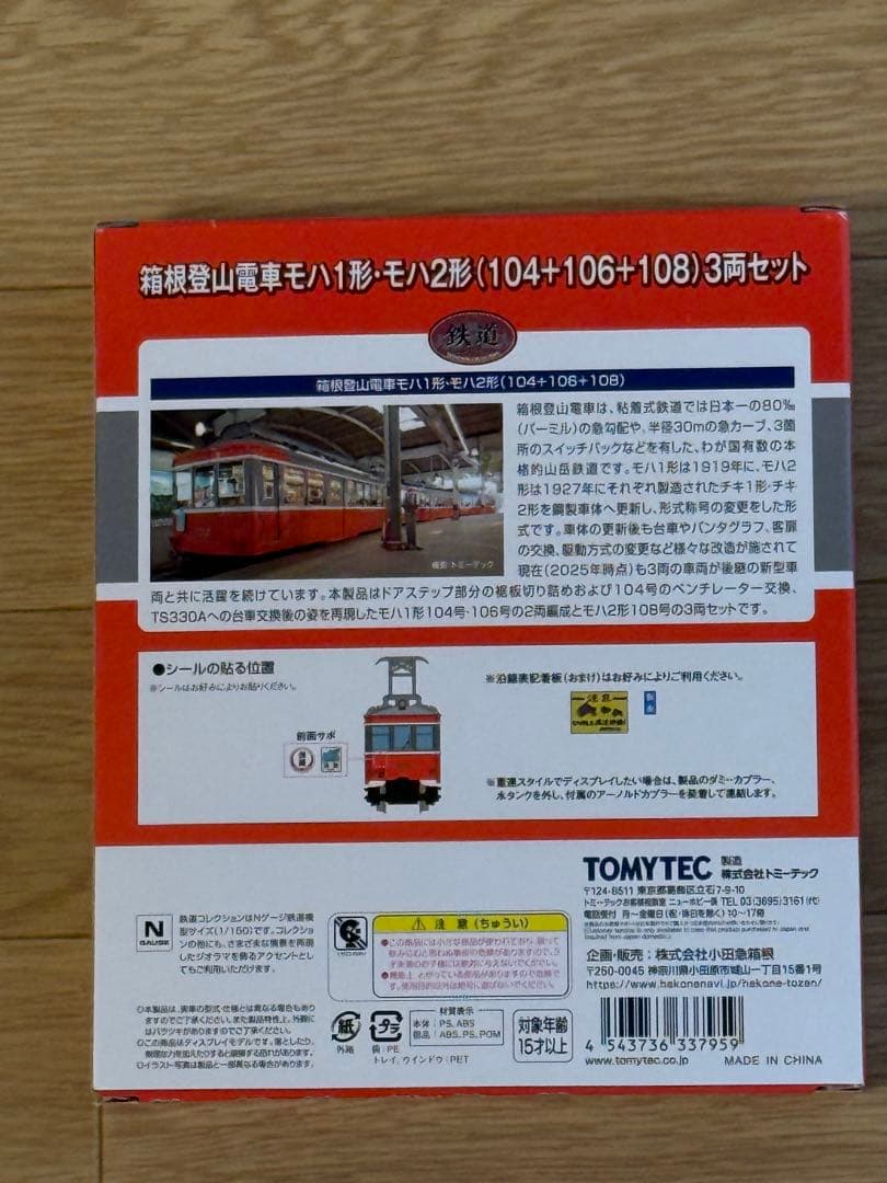 【鉄コレ】箱根登山鉄道 100形完全引退発表記念スペシャルパッケージ＜限定品＞