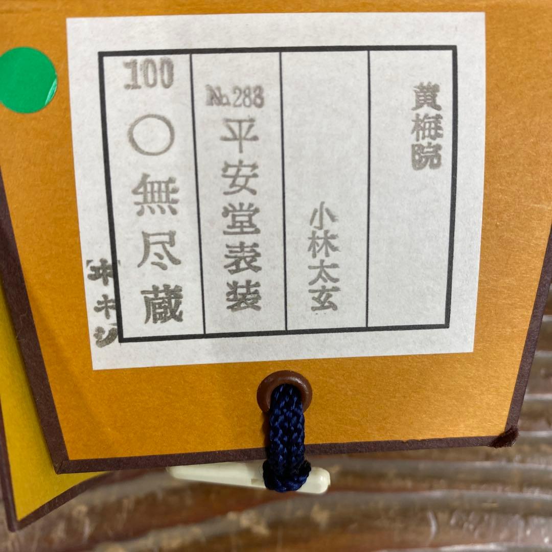美品 掛け軸 黄梅院 小林太玄作「円相 無尽蔵」共箱 禅語 茶掛け 年中掛け