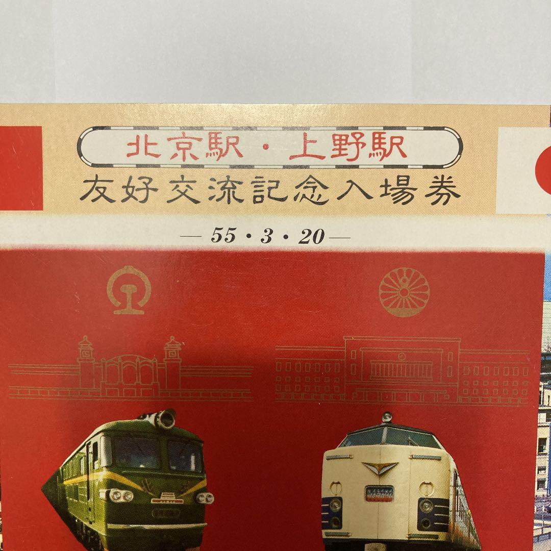 北京駅・上野駅友好交流記念入場券　昭和55年3月20日