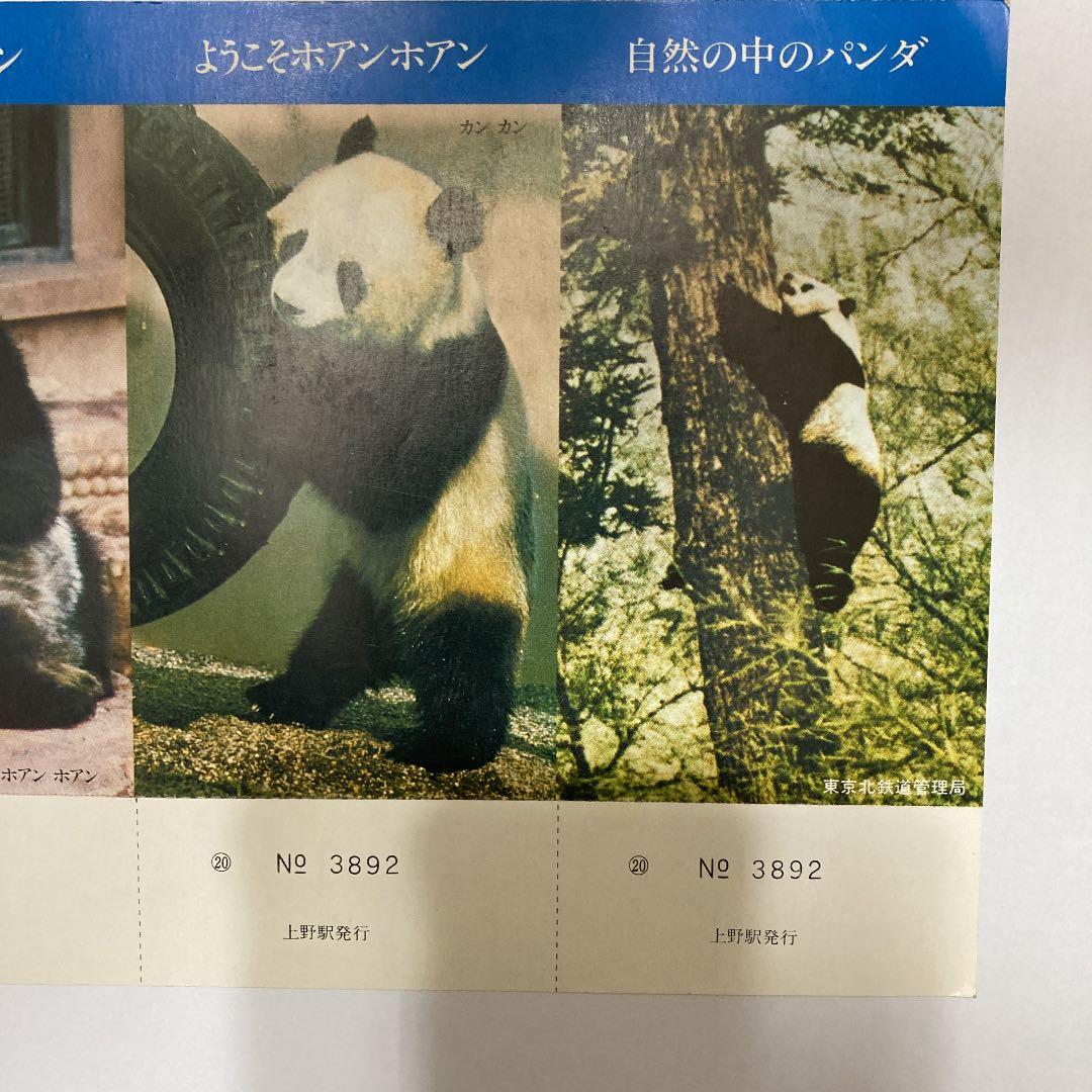 北京駅・上野駅友好交流記念入場券　昭和55年3月20日