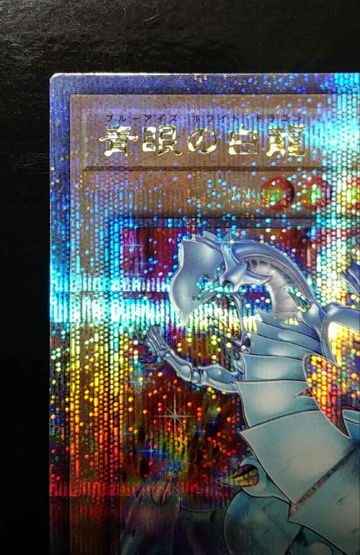 青眼の白龍 クオシク 25th シークレット