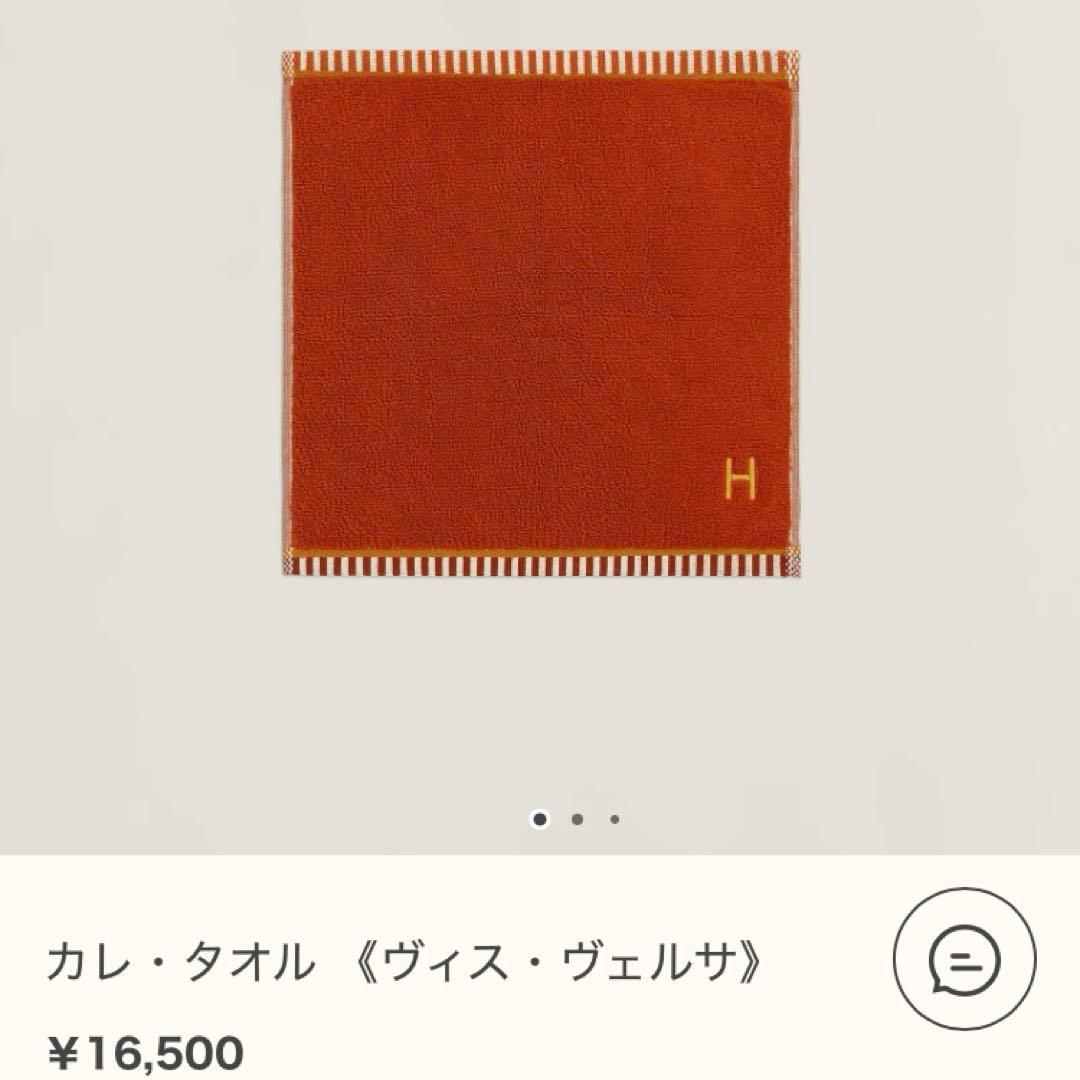 【新品未使用】HERMES エルメス　カレ・タオル ヴィス・ヴェルサ　テラコッタ