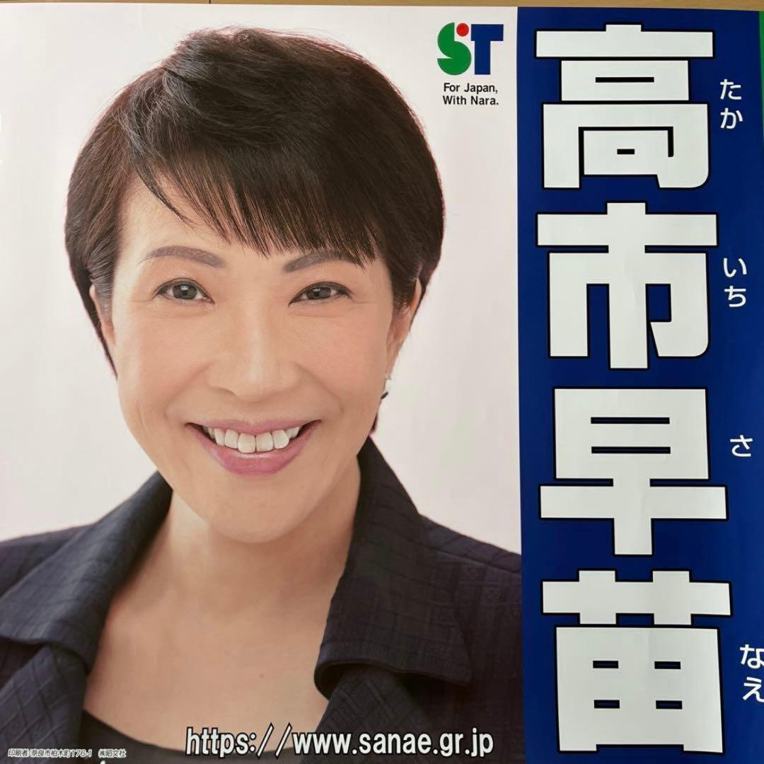 高市早苗 総理 総裁 首相 ポスター