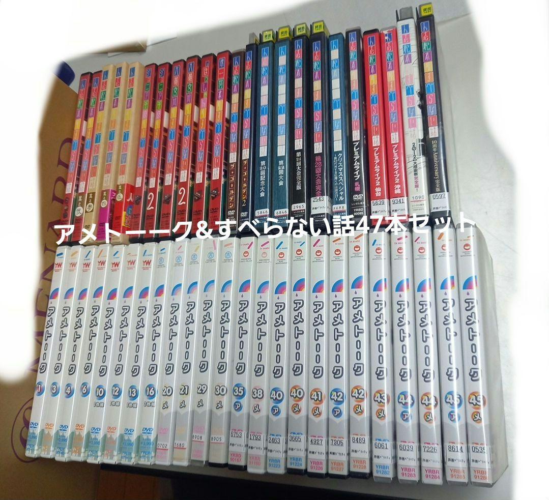 アメトーーク 24本& すべらない話 23本　セットまとめ売り