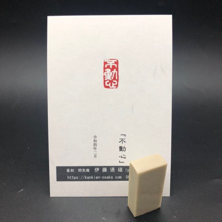 篆刻遊印・引首印「不動心」ふどうしん