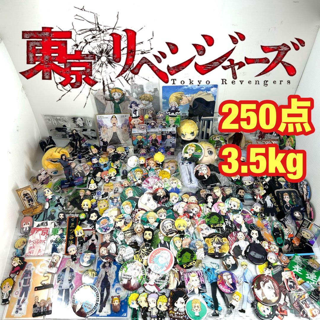 早い者勝ち 送料無料 東京リベンジャーズ グッズセット 250点 3.5kg