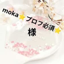 moka⭐️プロフ必須⭐️様